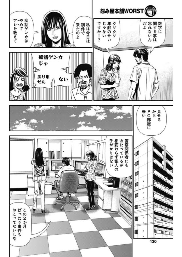 怨み屋本舗WORST 第30話 - Page 14