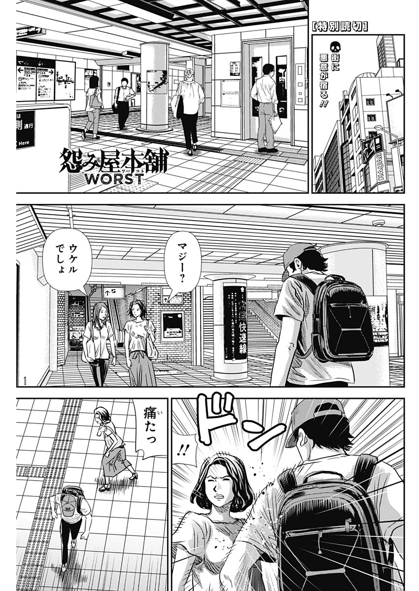 怨み屋本舗WORST 第71.5話 - Page 1