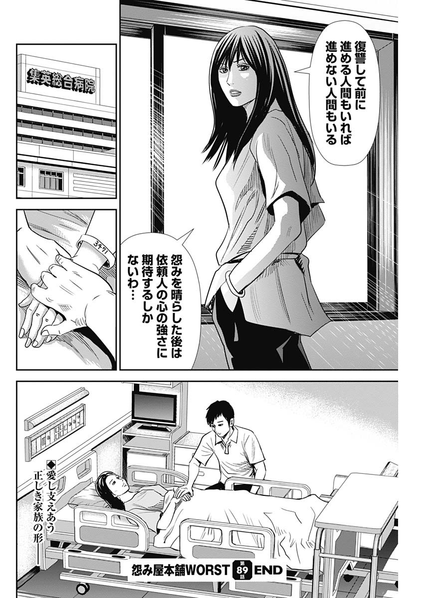 怨み屋本舗WORST 第89話 - Page 38