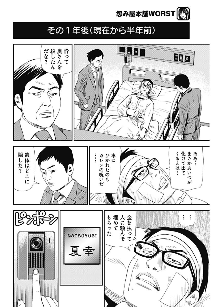 怨み屋本舗WORST 第93話 - Page 25