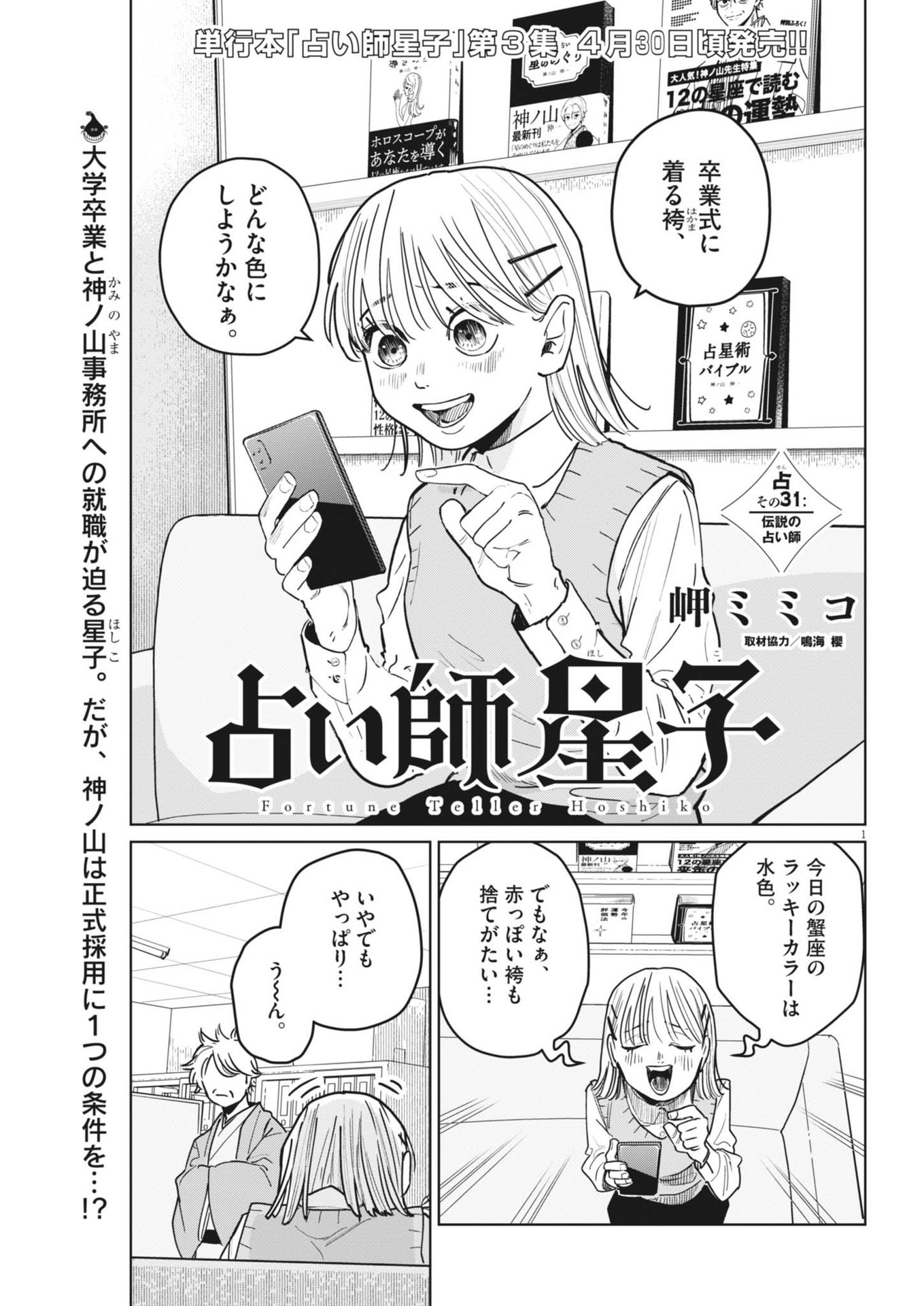 占い師星子 第31話 - Page 1