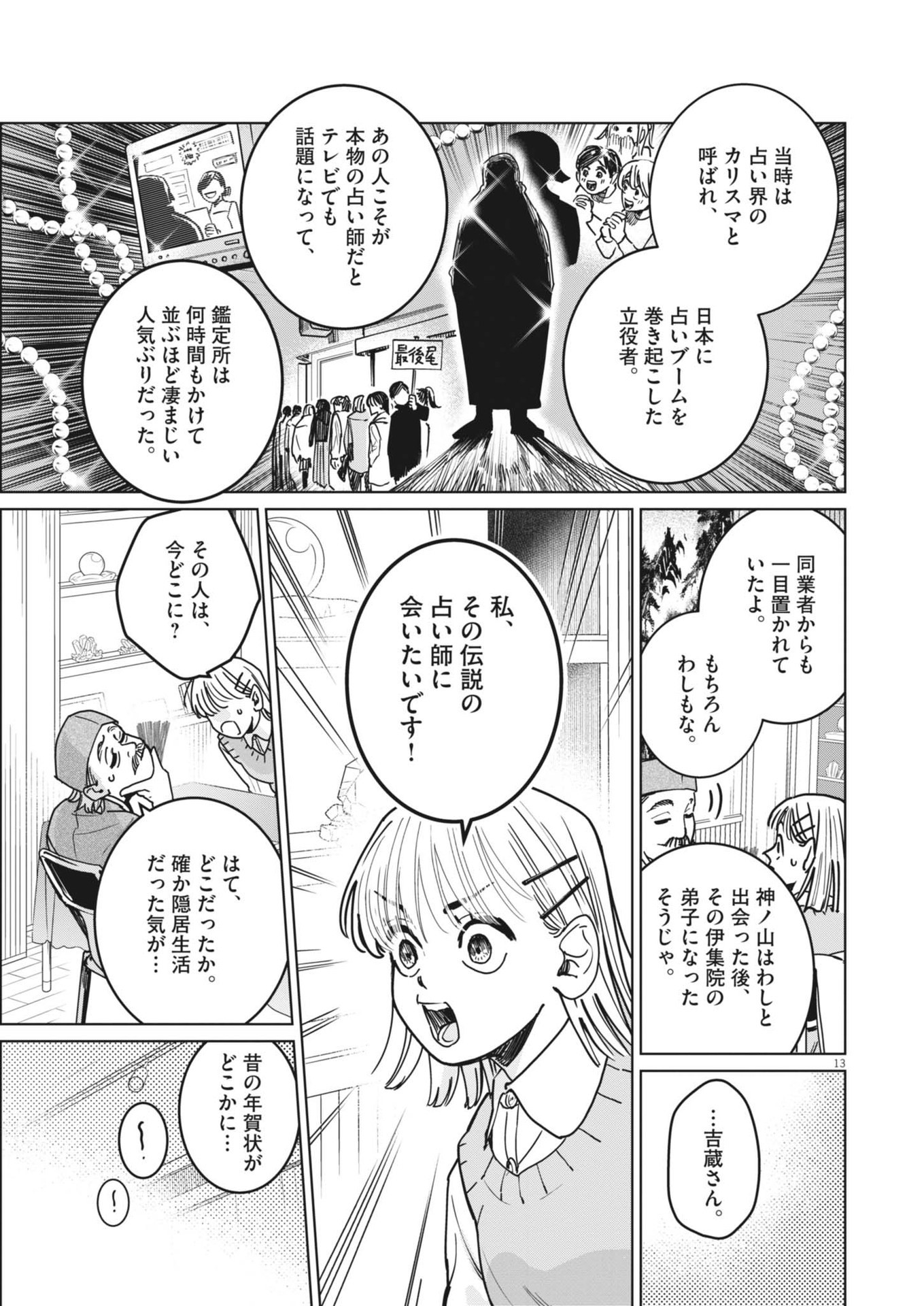 占い師星子 第31話 - Page 13