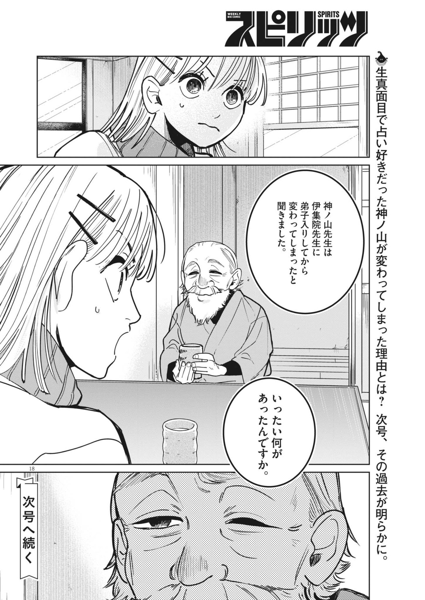 占い師星子 第31話 - Page 18