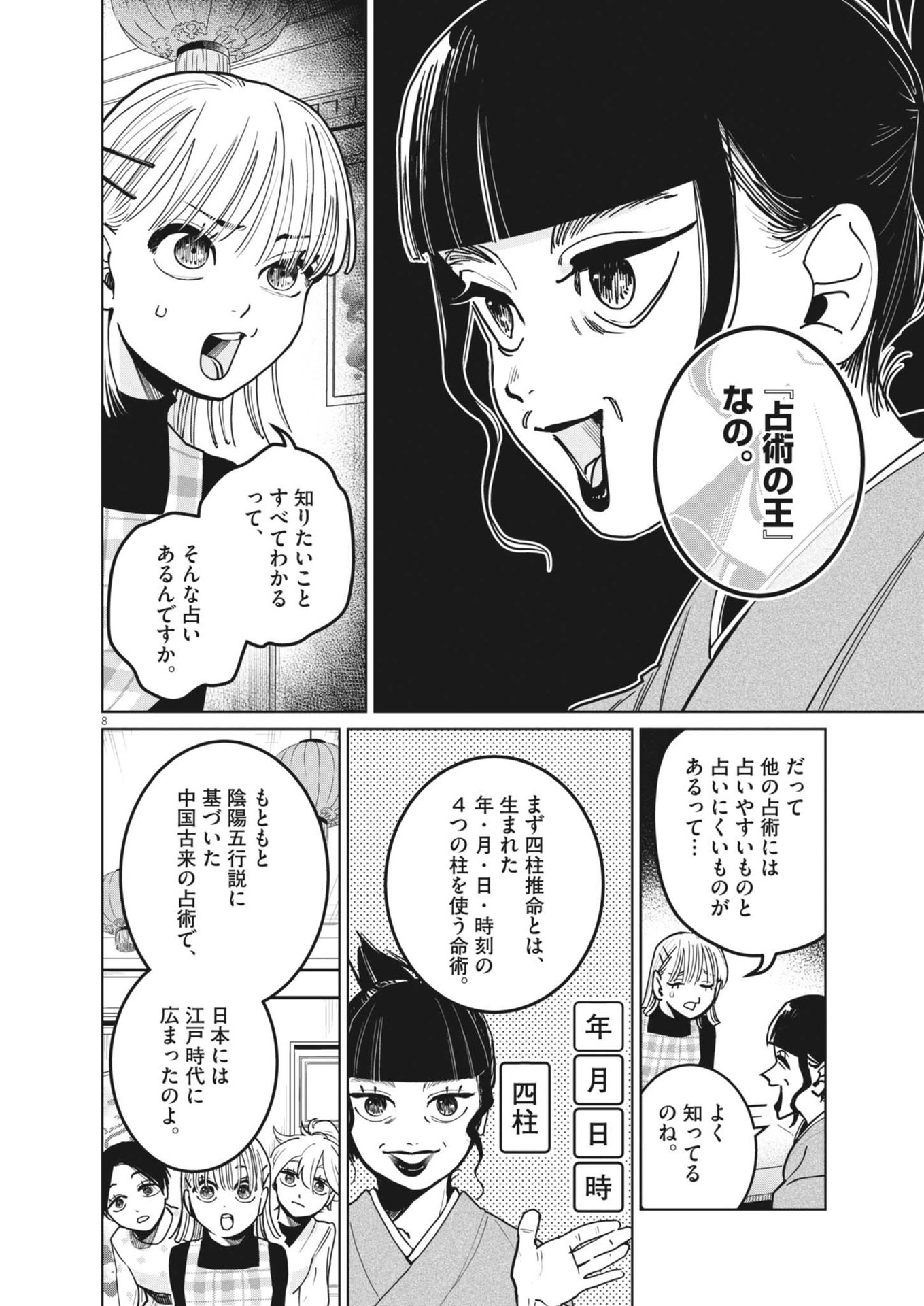 占い師星子 第33話 - Page 8