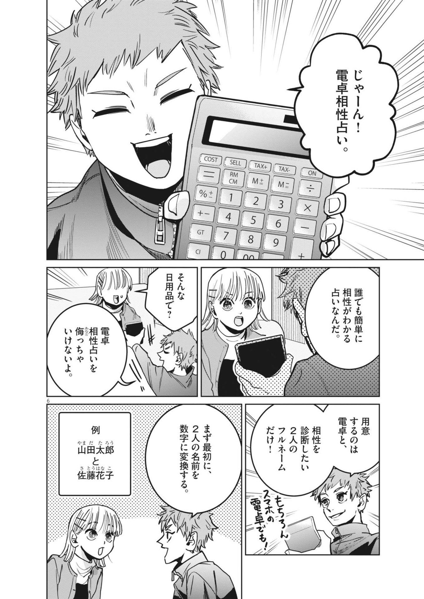 占い師星子 第34話 - Page 6