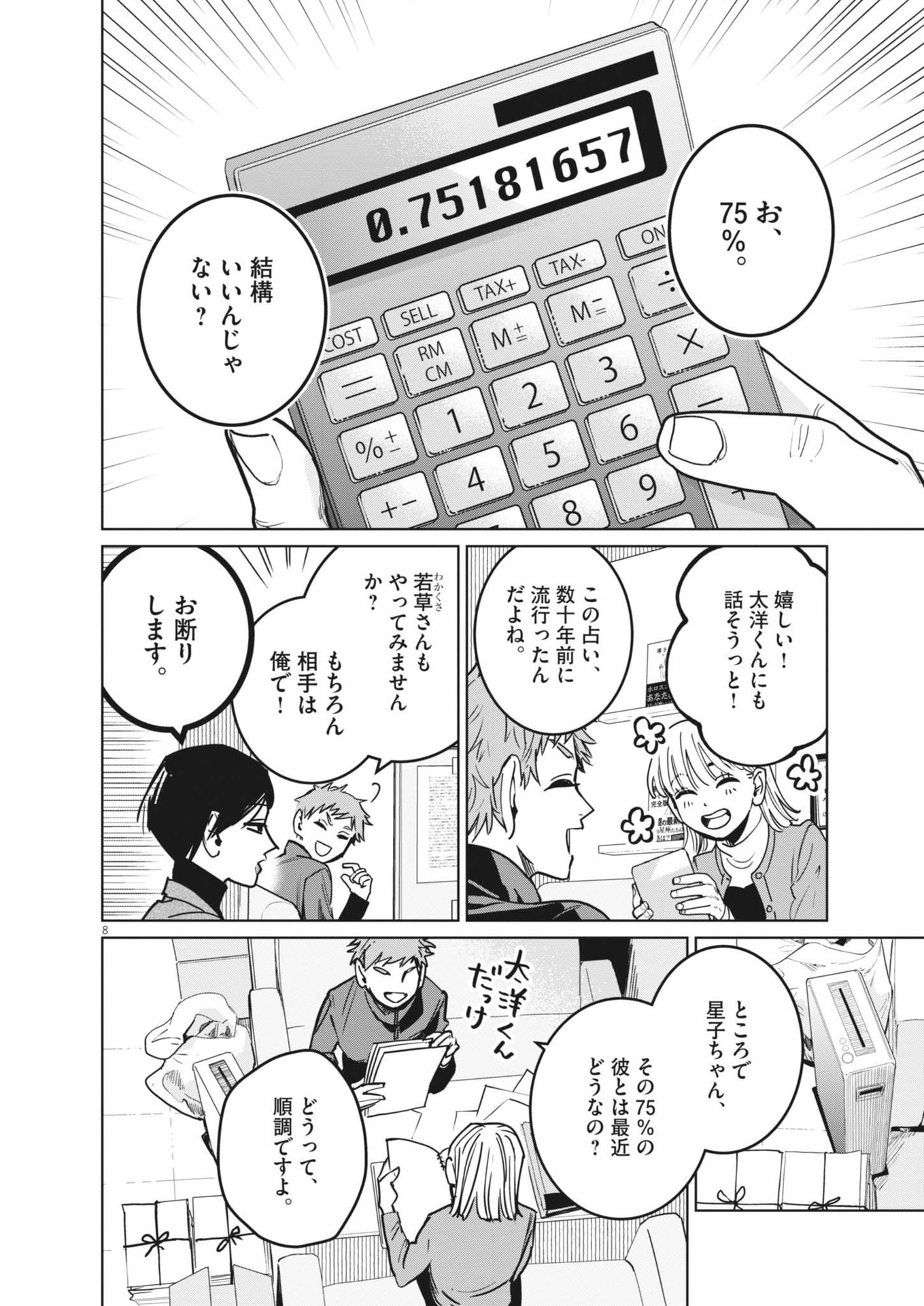 占い師星子 第34話 - Page 8