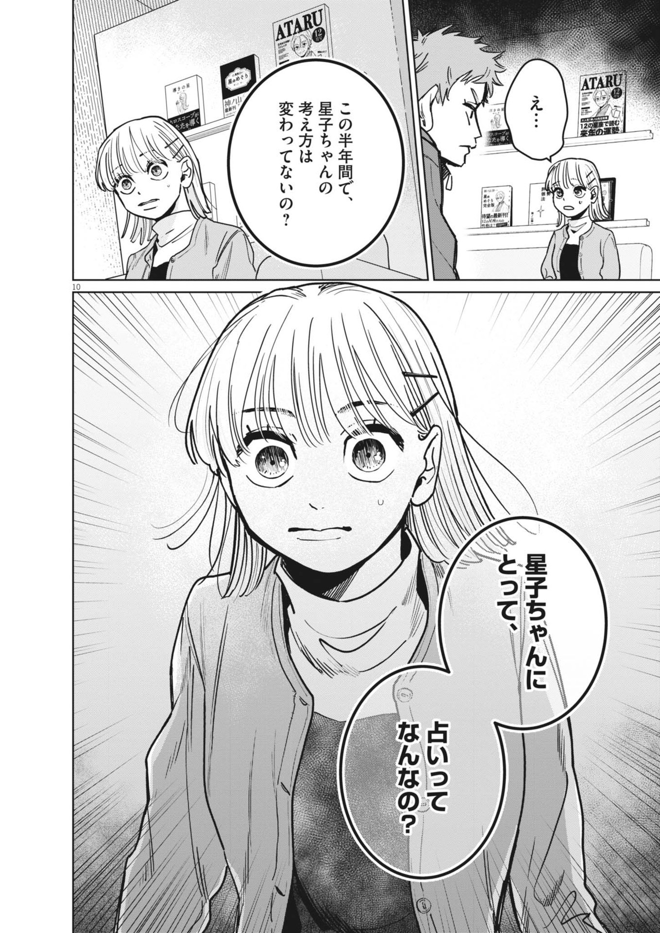 占い師星子 第34話 - Page 10