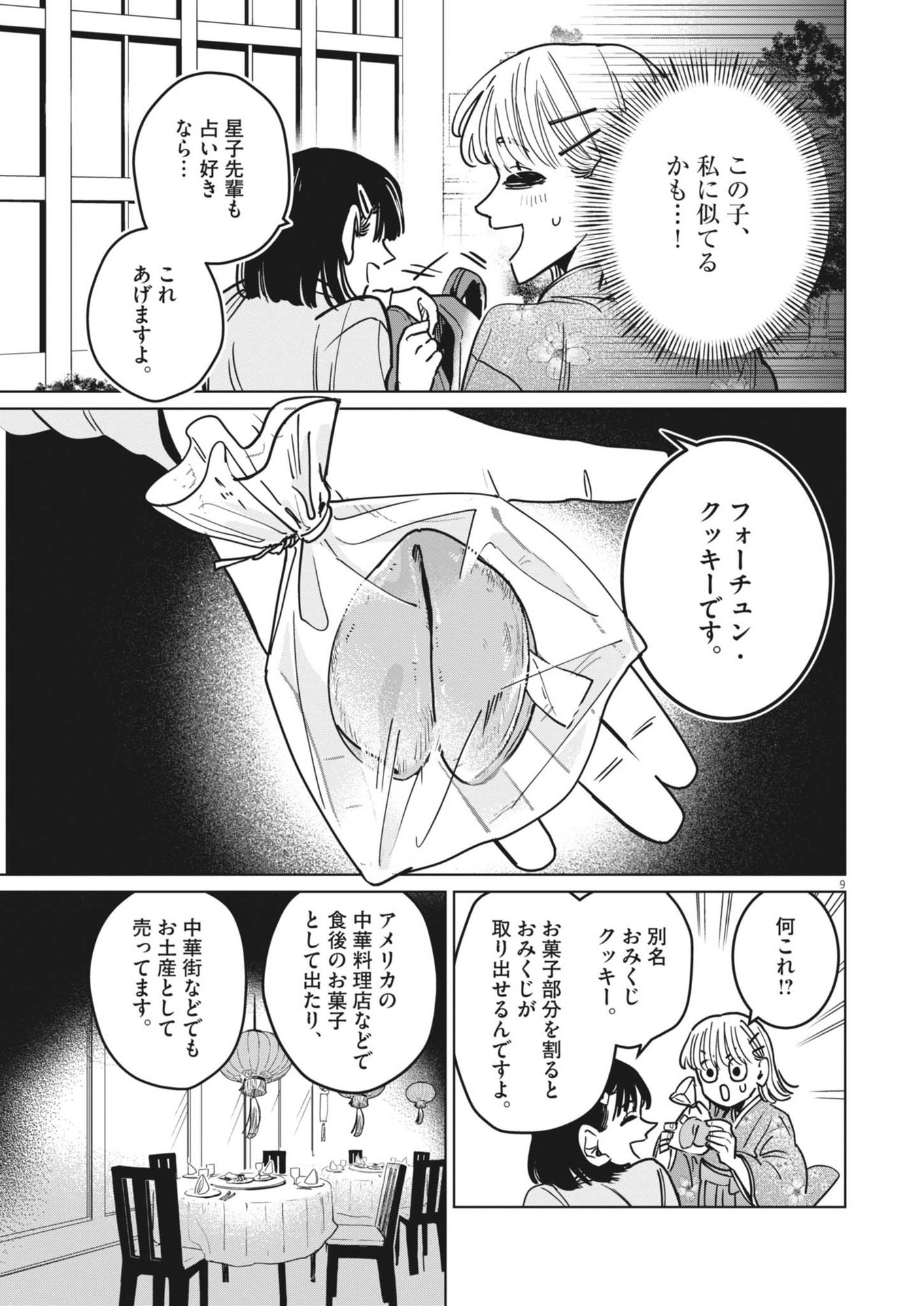 占い師星子 第35話 - Page 9