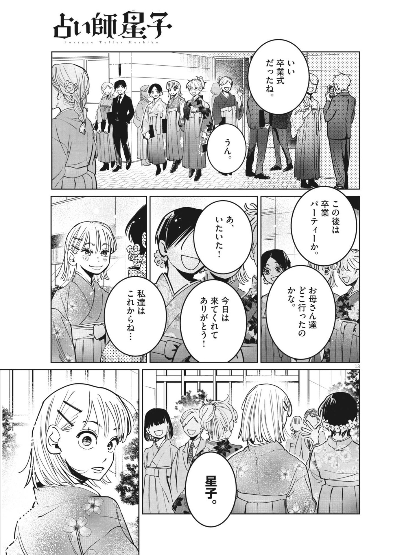 占い師星子 第35話 - Page 13