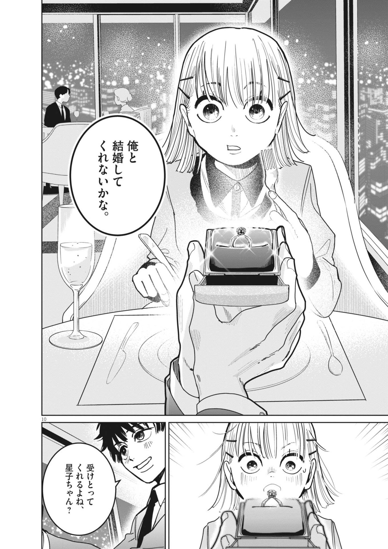 占い師星子 第36話 - Page 10