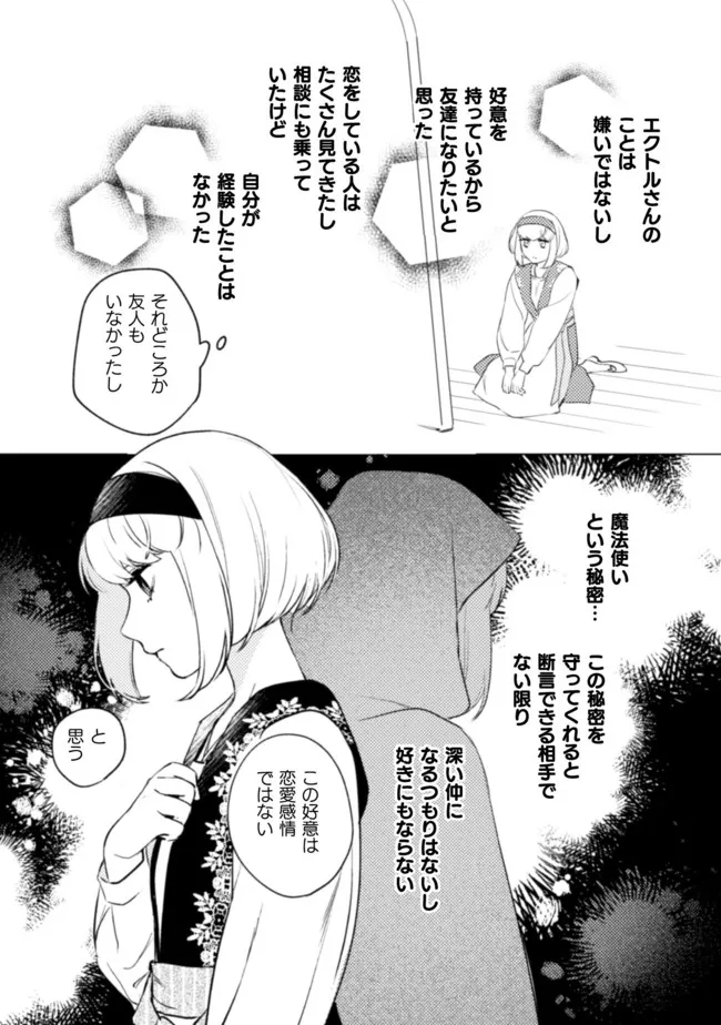 占い師には花騎士の恋心が見えています 第10話 - Page 27