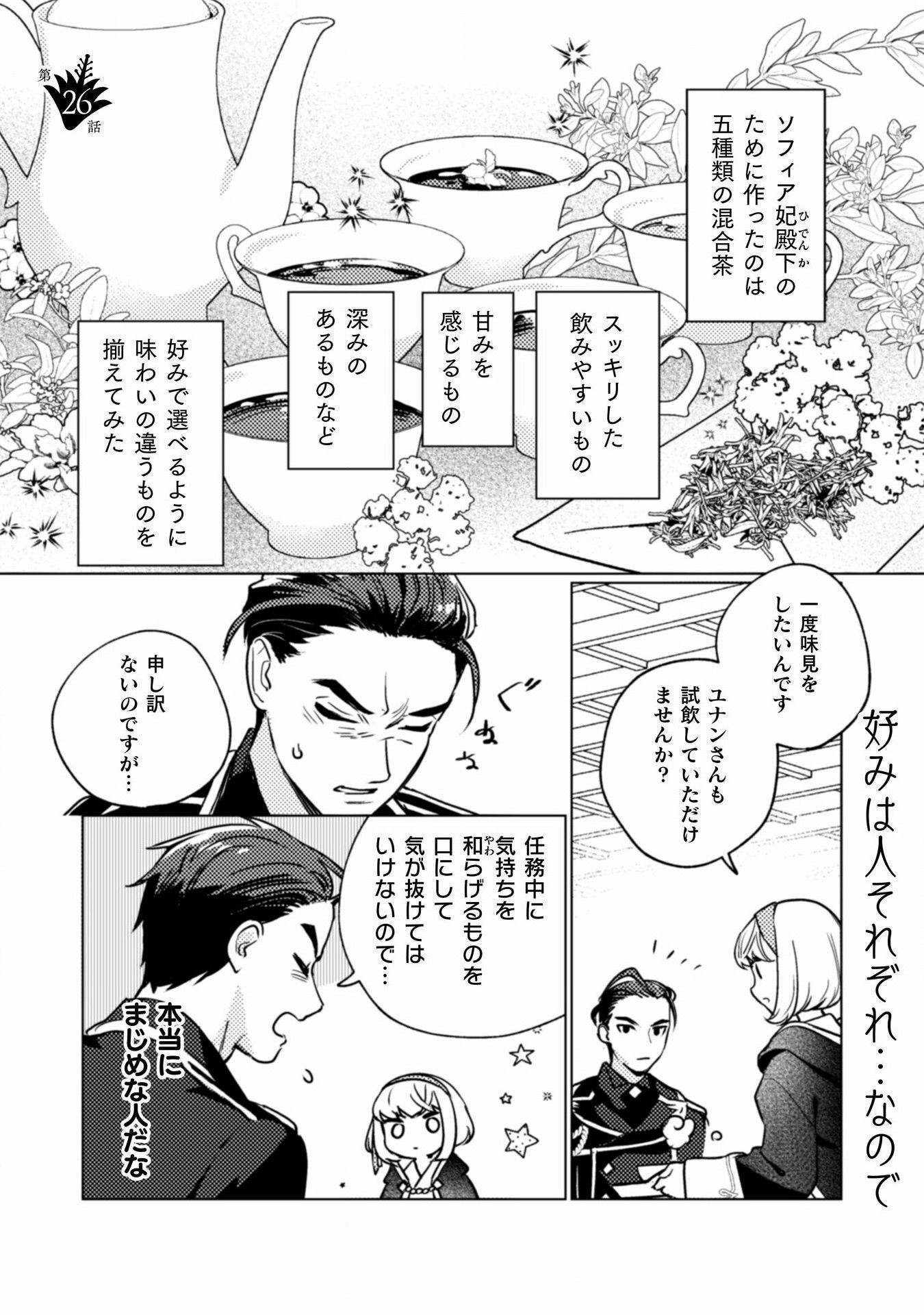 占い師には花騎士の恋心が見えています 第26話 - Page 1