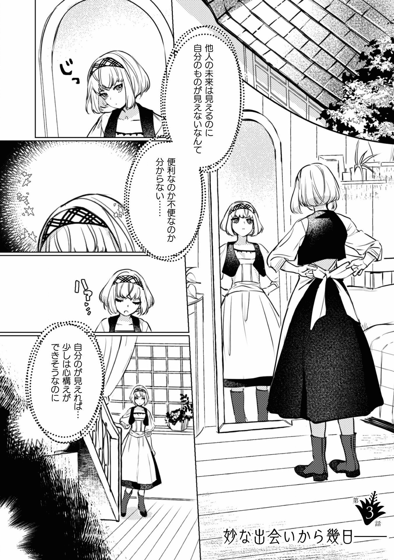 占い師には花騎士の恋心が見えています 第3話 - Page 2