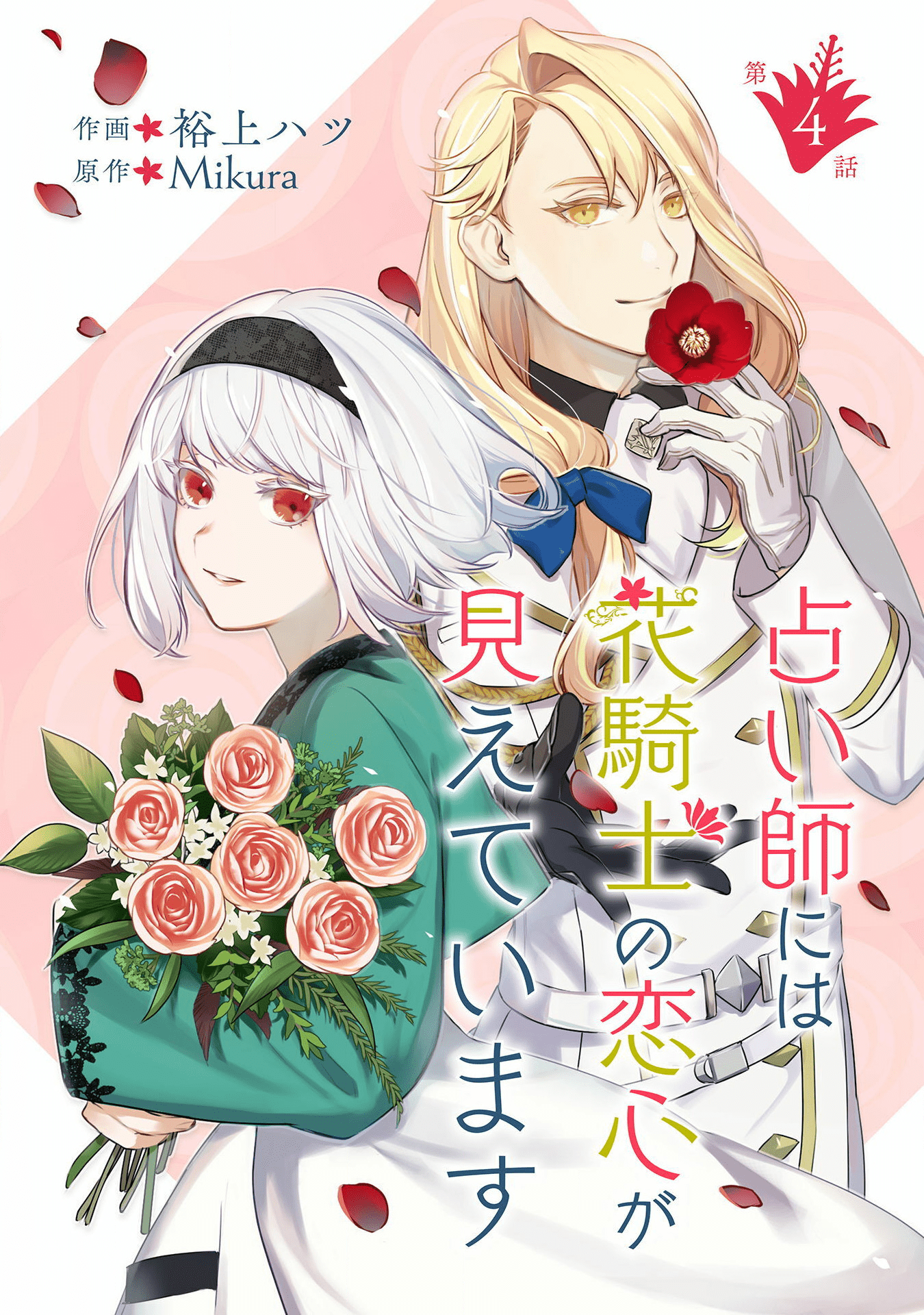 占い師には花騎士の恋心が見えています 第4話 - Page 2