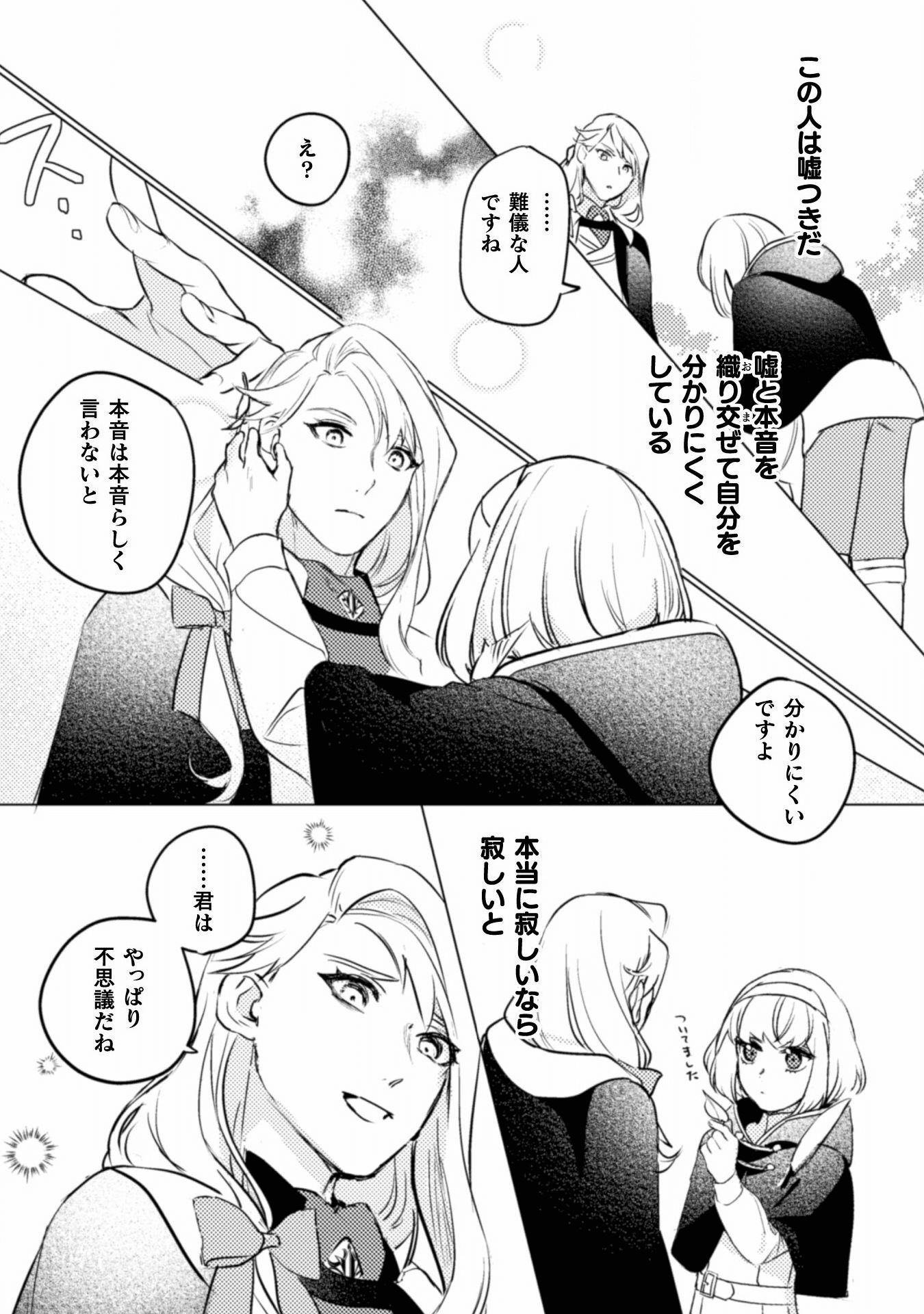 占い師には花騎士の恋心が見えています 第4話 - Page 23