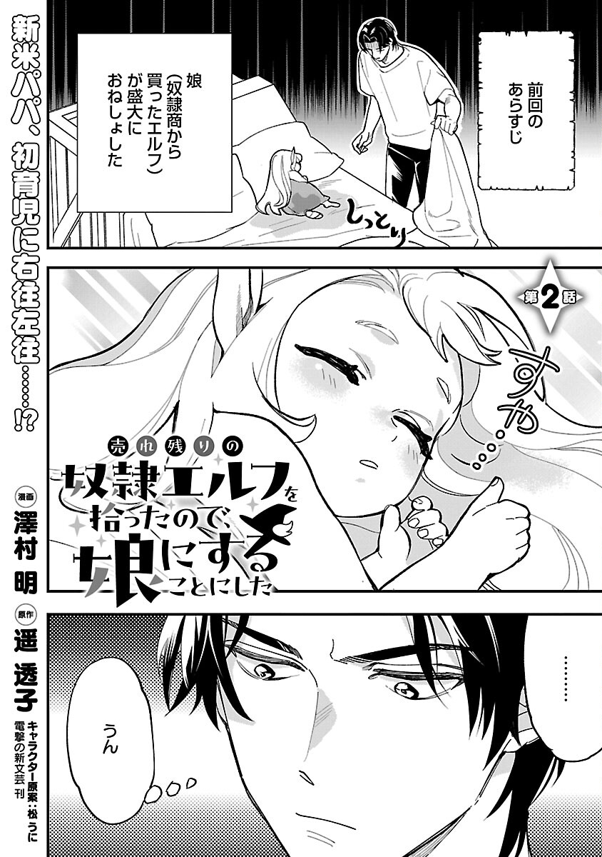 売れ残りの奴隷エルフを拾ったので、娘にすることにした 第2話 - Page 4