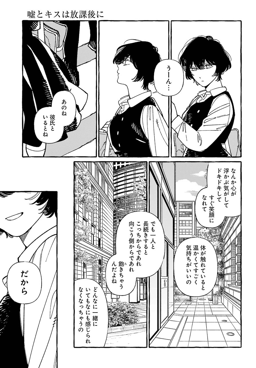 嘘とキスは放課後に 第1話 - Page 14