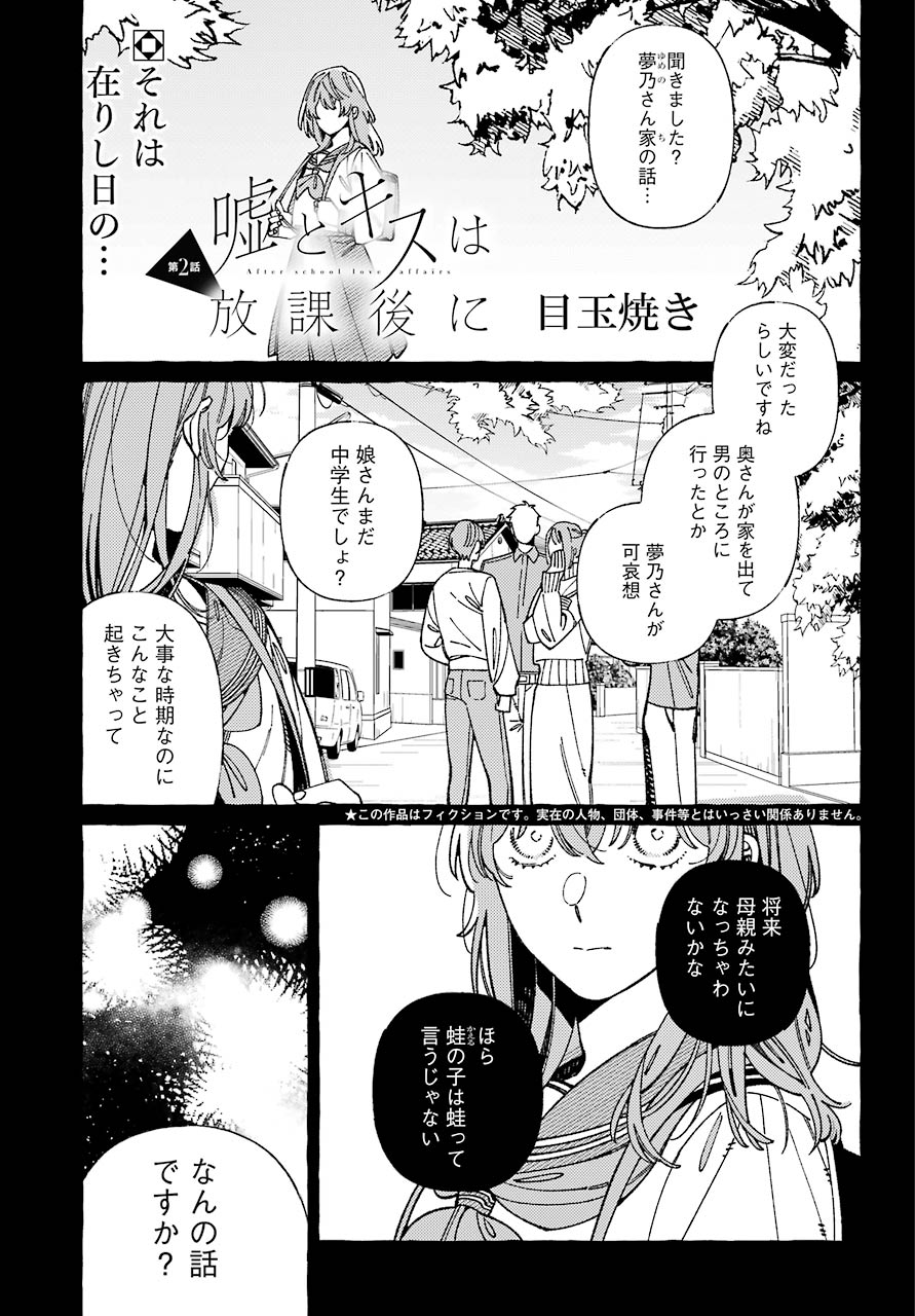 嘘とキスは放課後に 第2話 - Page 1