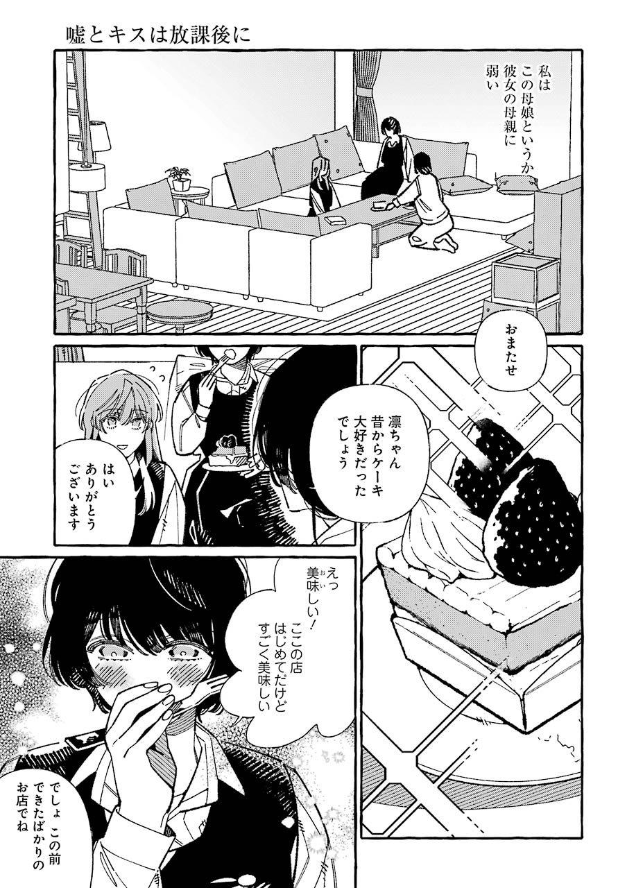 嘘とキスは放課後に 第2話 - Page 13