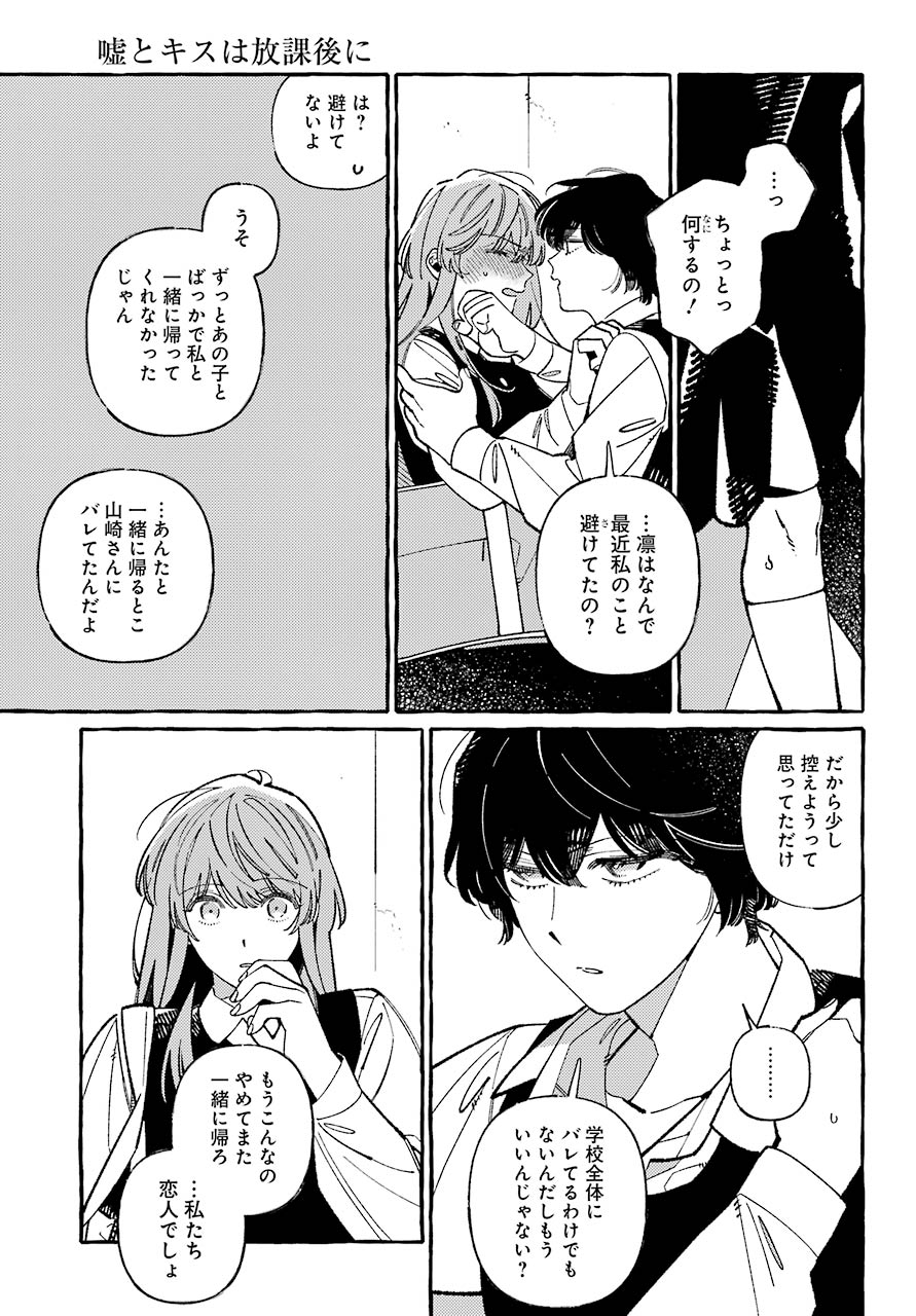 嘘とキスは放課後に 第3話 - Page 24