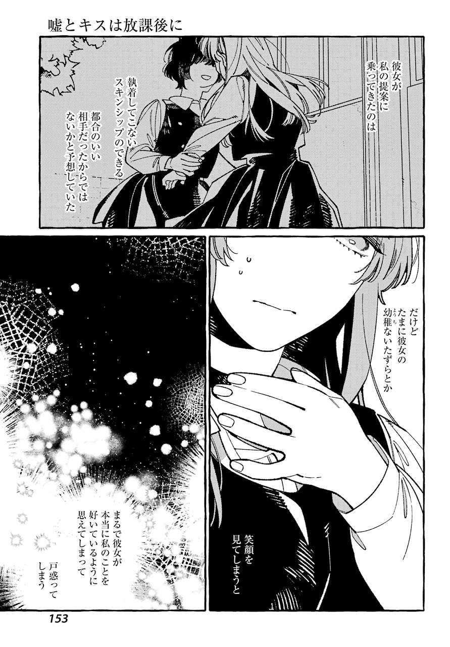 嘘とキスは放課後に 第3話 - Page 29