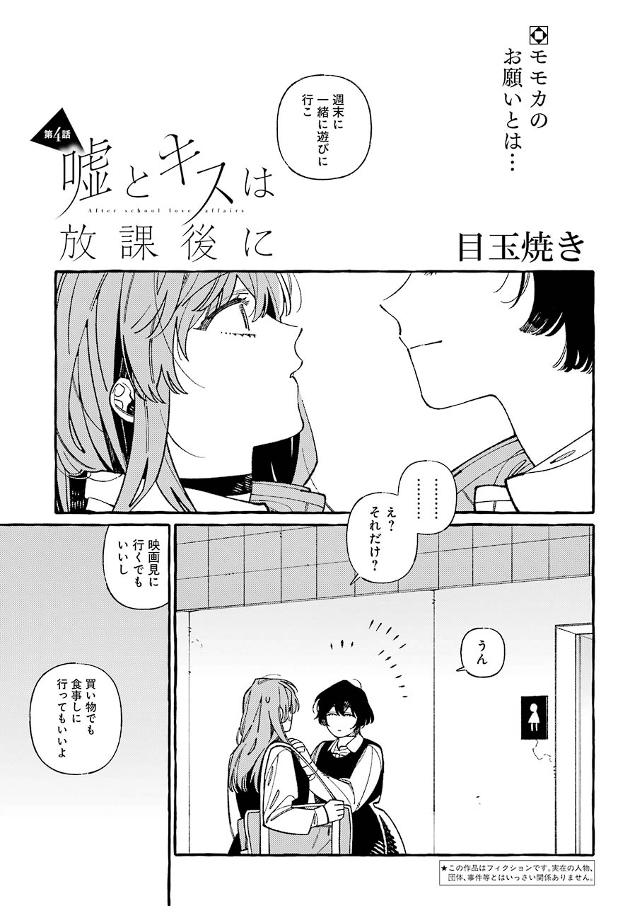 嘘とキスは放課後に 第4話 - Page 2