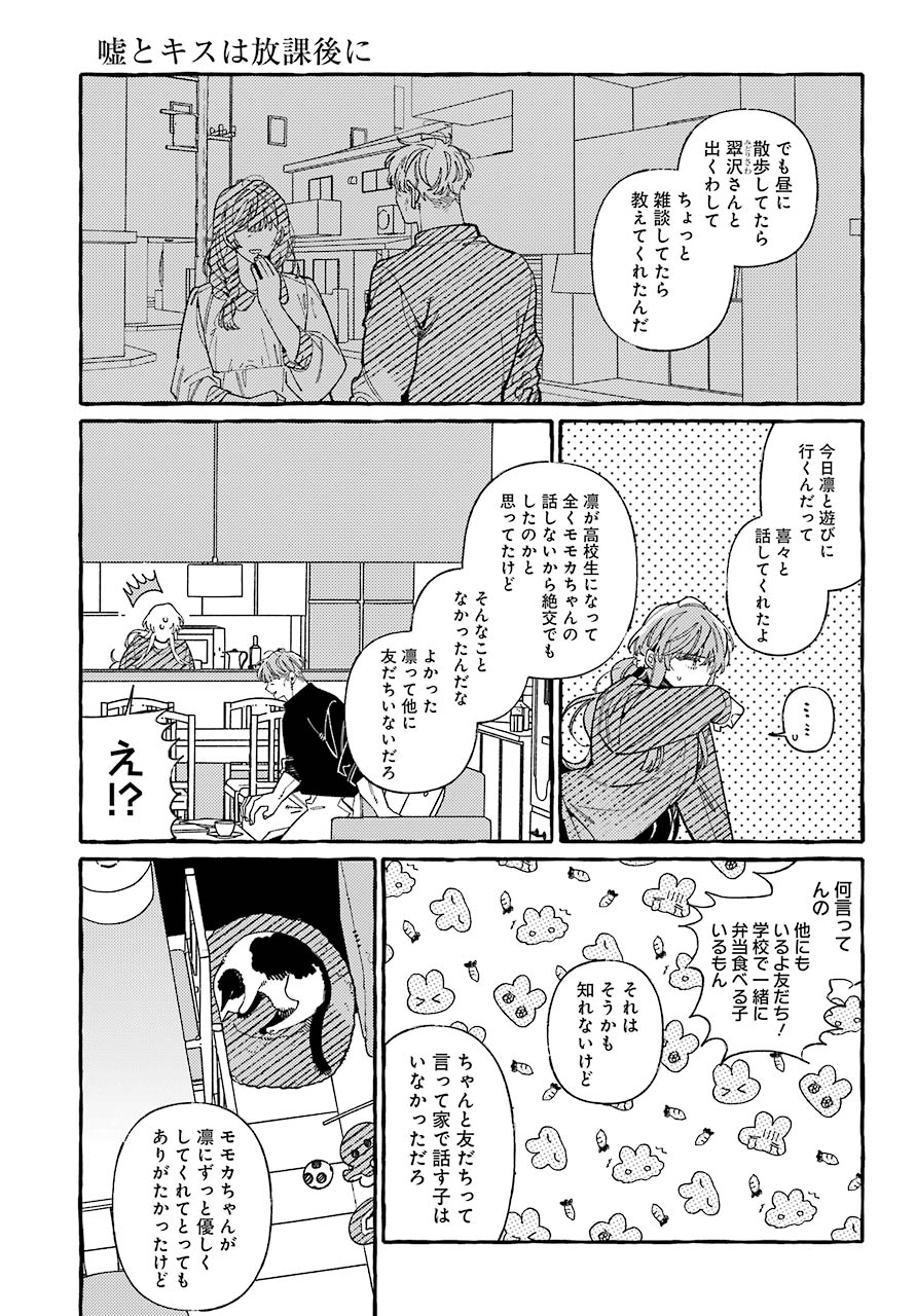 嘘とキスは放課後に 第5話 - Page 14