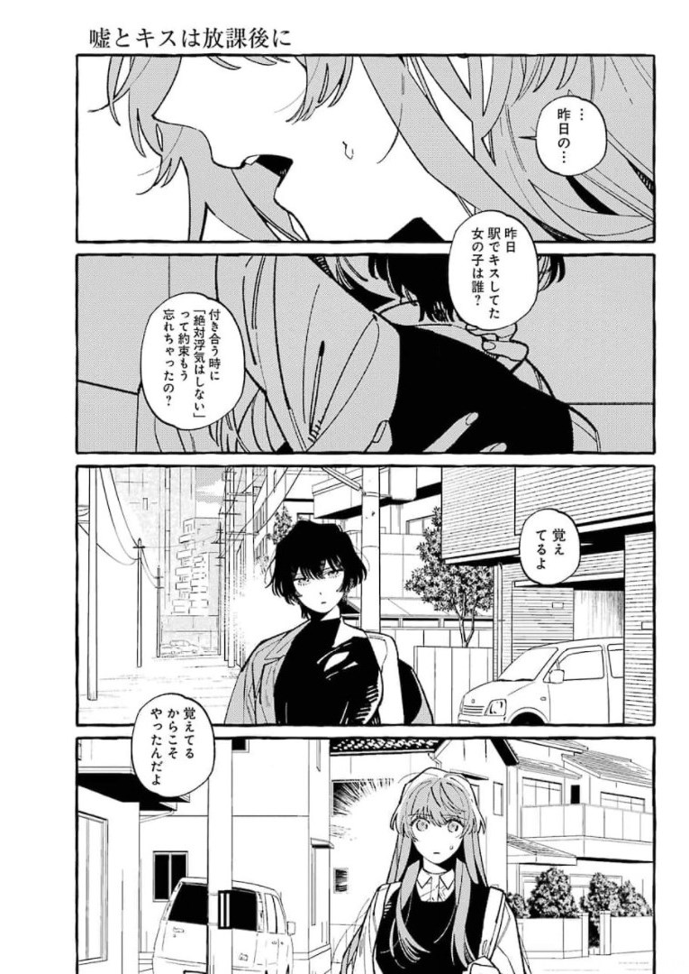 嘘とキスは放課後に 第7話 - Page 18