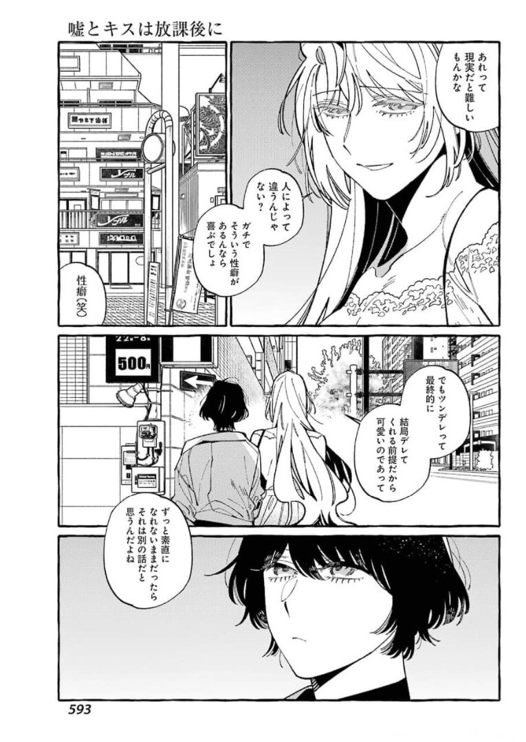 嘘とキスは放課後に 第7話 - Page 23