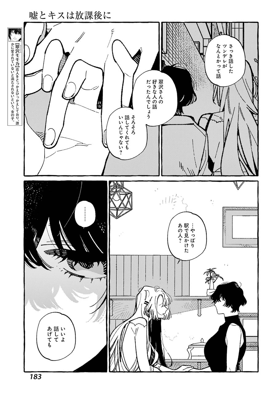 嘘とキスは放課後に 第8話 - Page 6