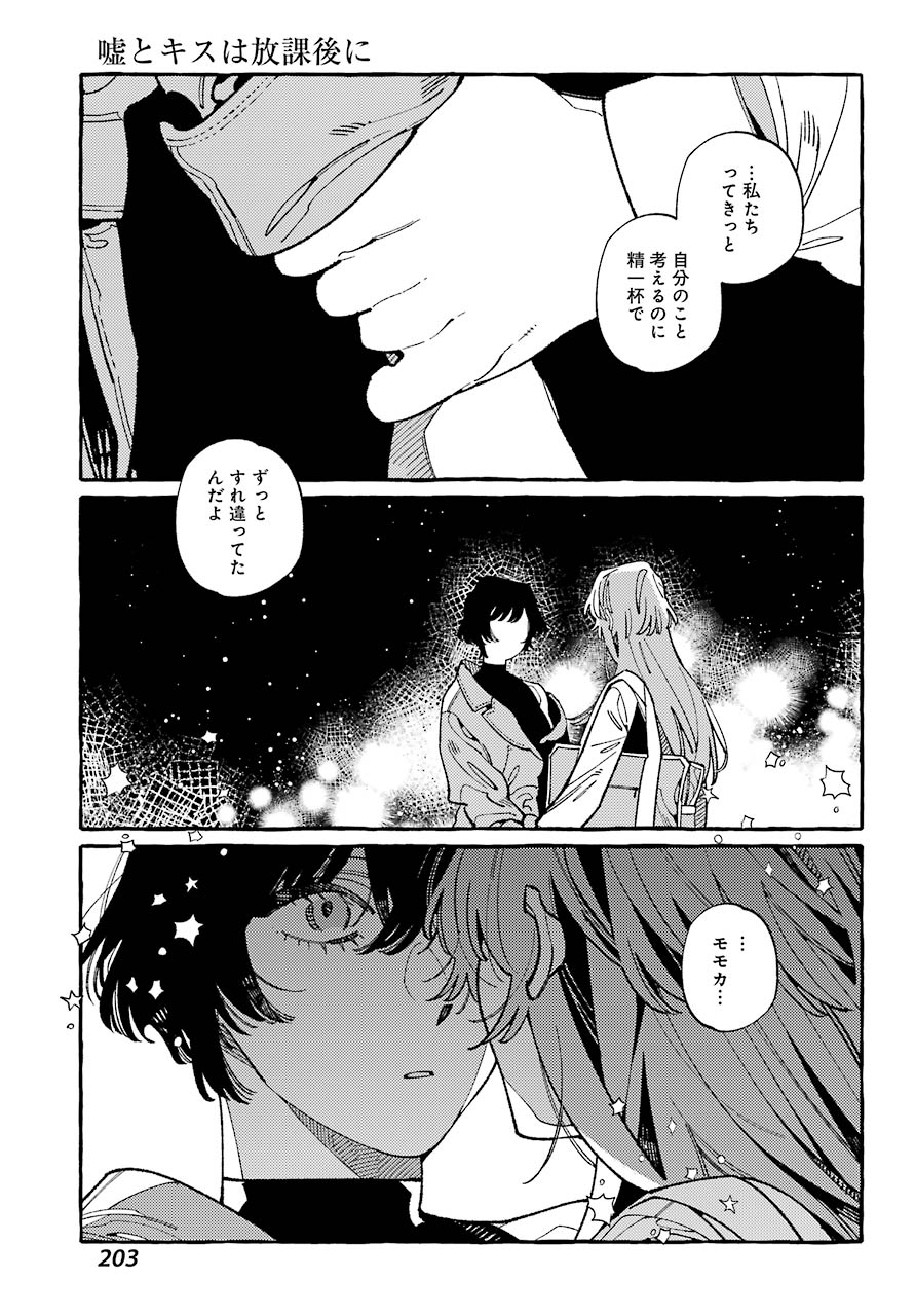 嘘とキスは放課後に 第8話 - Page 26