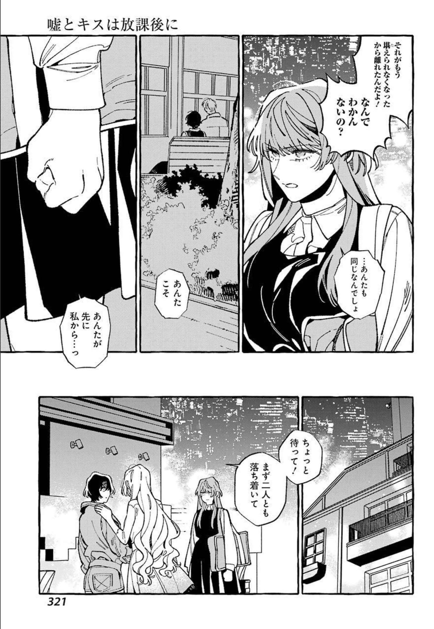 嘘とキスは放課後に 第9話 - Page 8