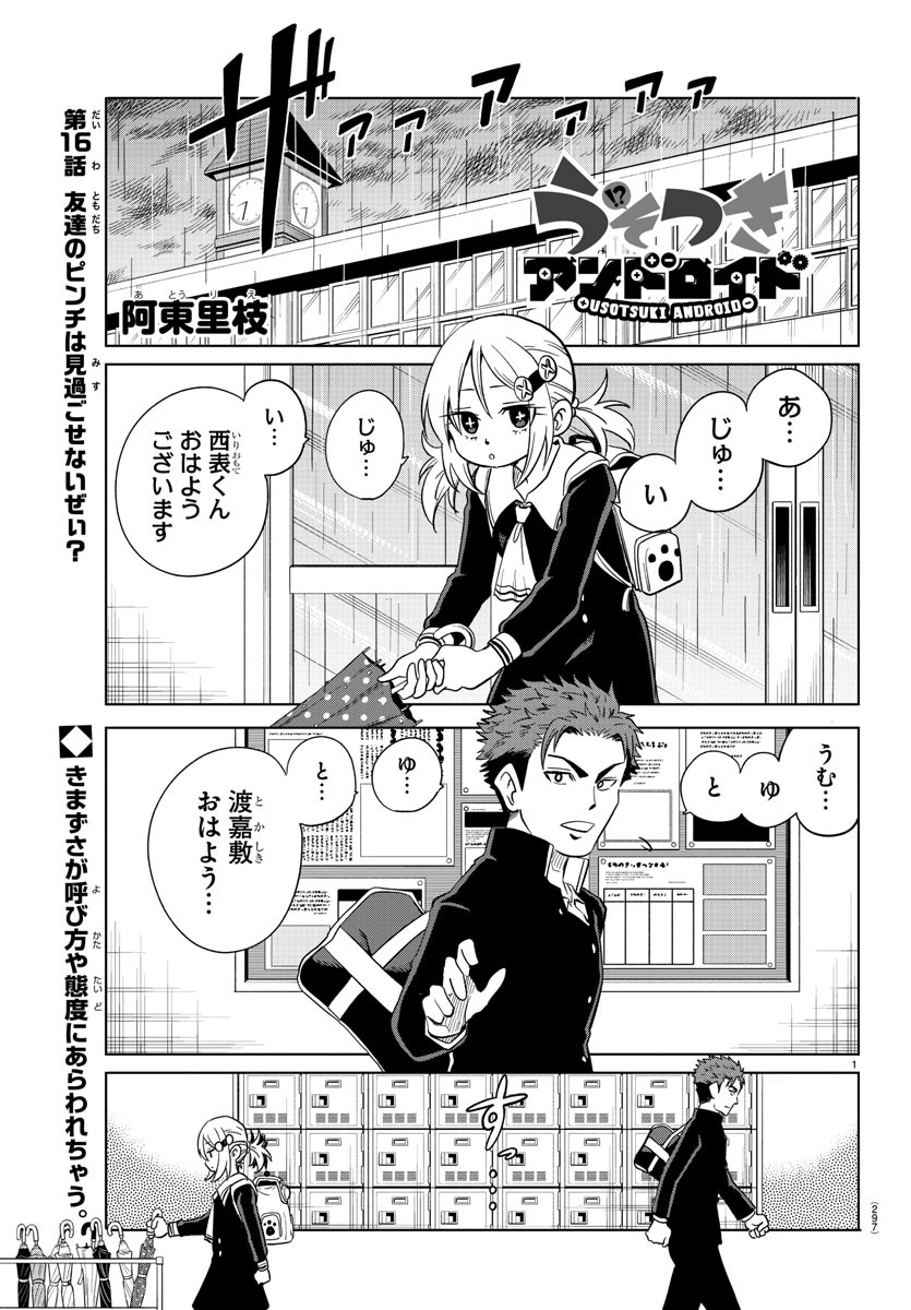 うそつきアンドロイド 第16話 - Page 1