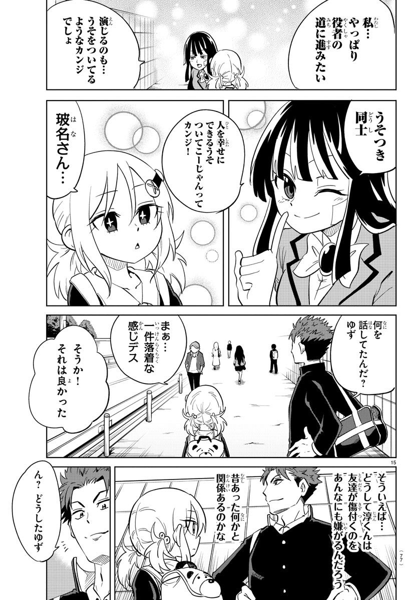 うそつきアンドロイド 第19話 - Page 15