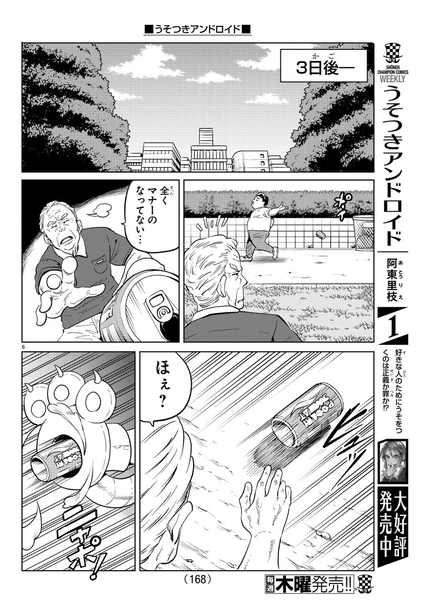 うそつきアンドロイド 第21話 - Page 7