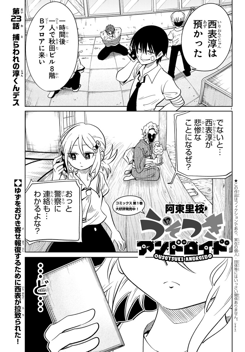 うそつきアンドロイド 第23話 - Page 1