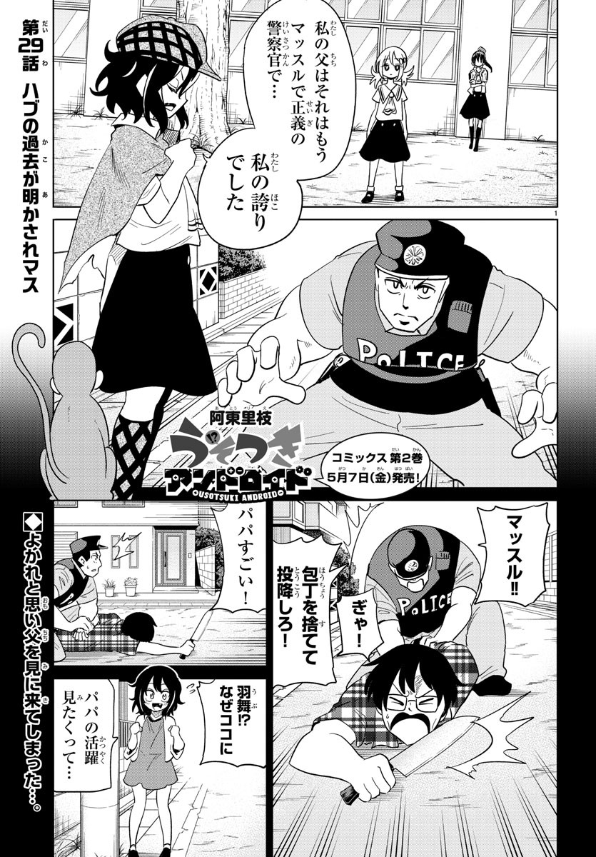 うそつきアンドロイド 第29話 - Page 2