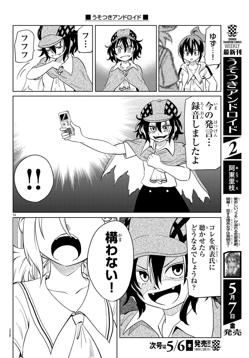 うそつきアンドロイド 第29話 - Page 15