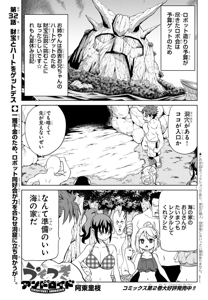 うそつきアンドロイド 第32話 - Page 2