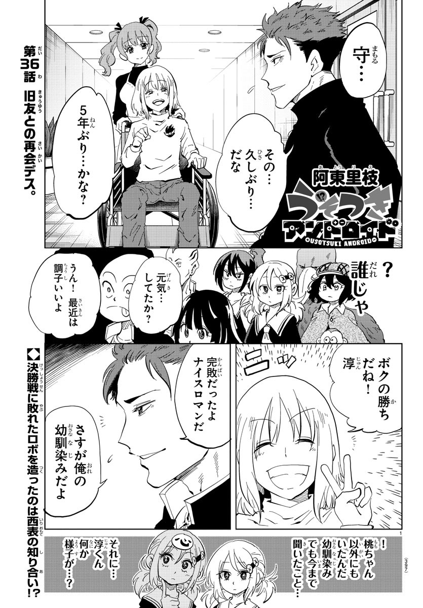 うそつきアンドロイド 第36話 - Page 1