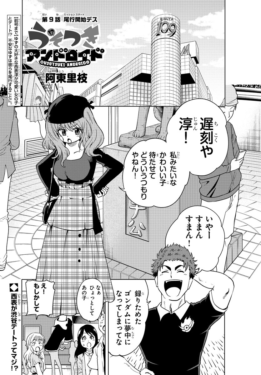 うそつきアンドロイド 第9話 - Page 1