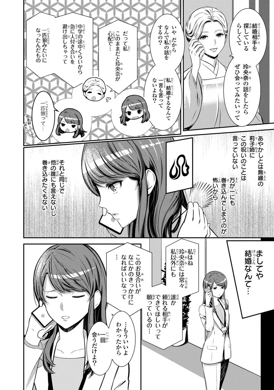 ウソつき夫婦のあやかし婚姻事情～旦那さまは最強の天邪鬼⁉～ 第1話 - Page 14