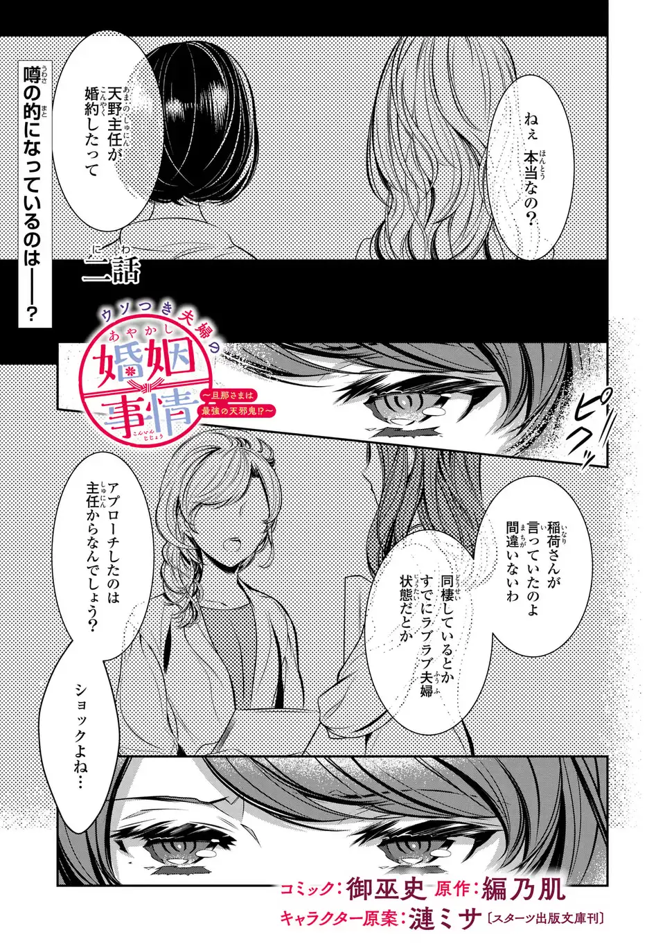 ウソつき夫婦のあやかし婚姻事情～旦那さまは最強の天邪鬼⁉～ 第2話 - Page 1