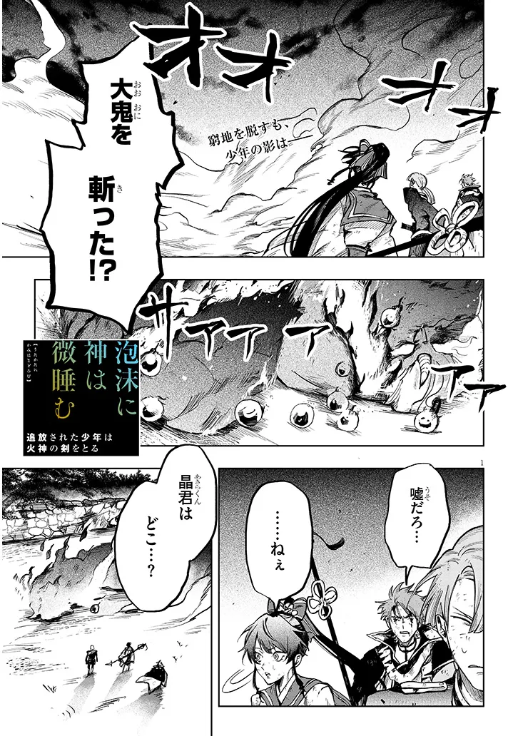 泡沫に神は微睡む - 追放された少年は火神の剣をとる- 第10話 - Page 1