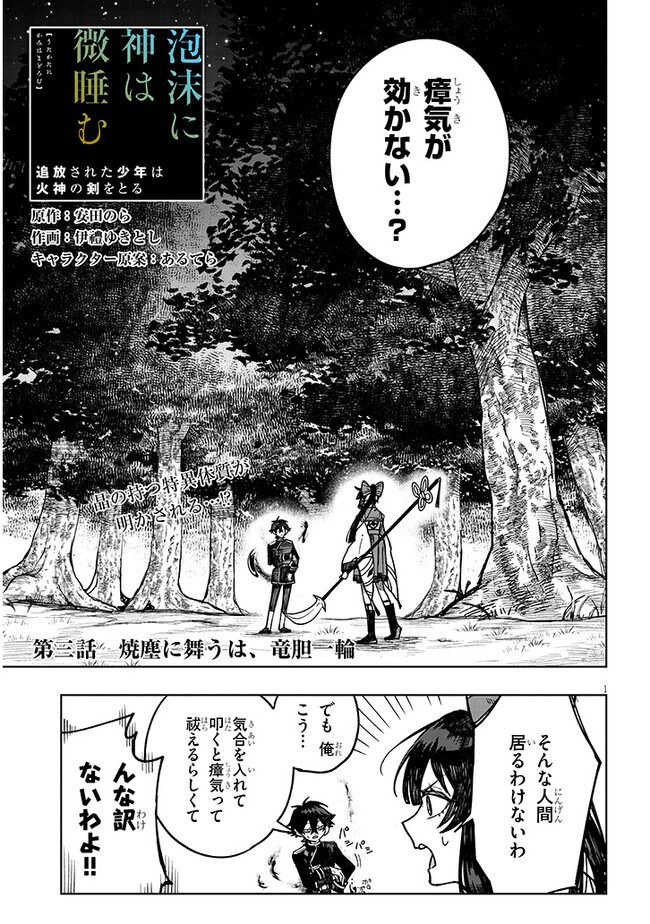 泡沫に神は微睡む-追放された少年は火神の剣をとる- 第3話 - Page 1