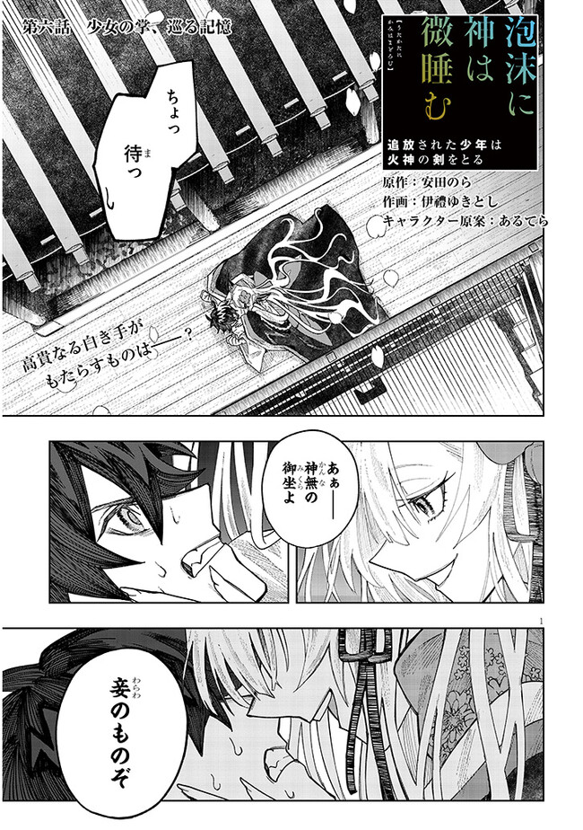 泡沫に神は微睡む-追放された少年は火神の剣をとる- 第6話 - Page 1