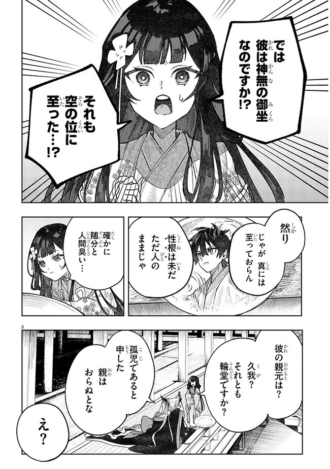 泡沫に神は微睡む-追放された少年は火神の剣をとる- 第7話 - Page 8