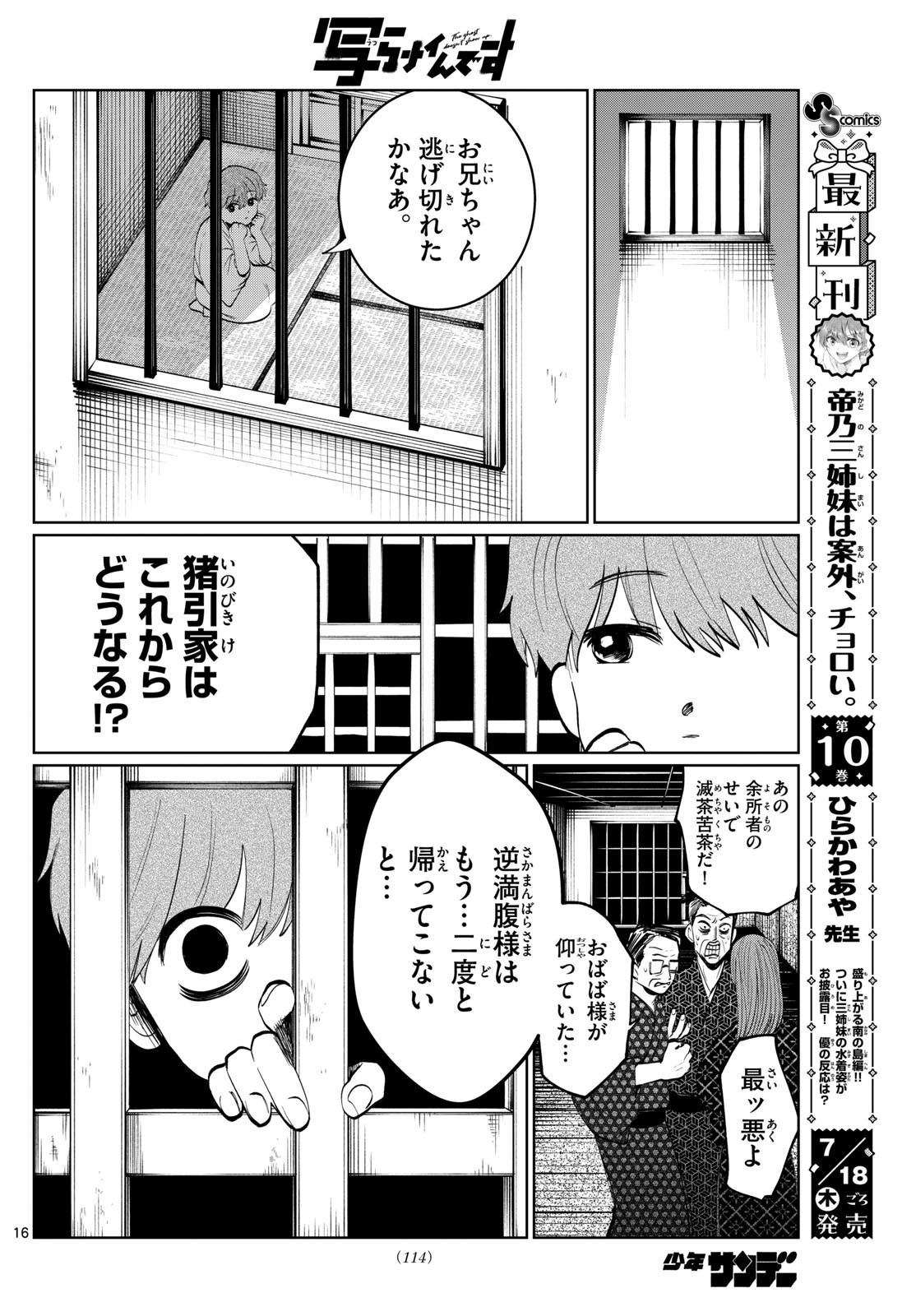 写らナイんです 第15話 - Page 16