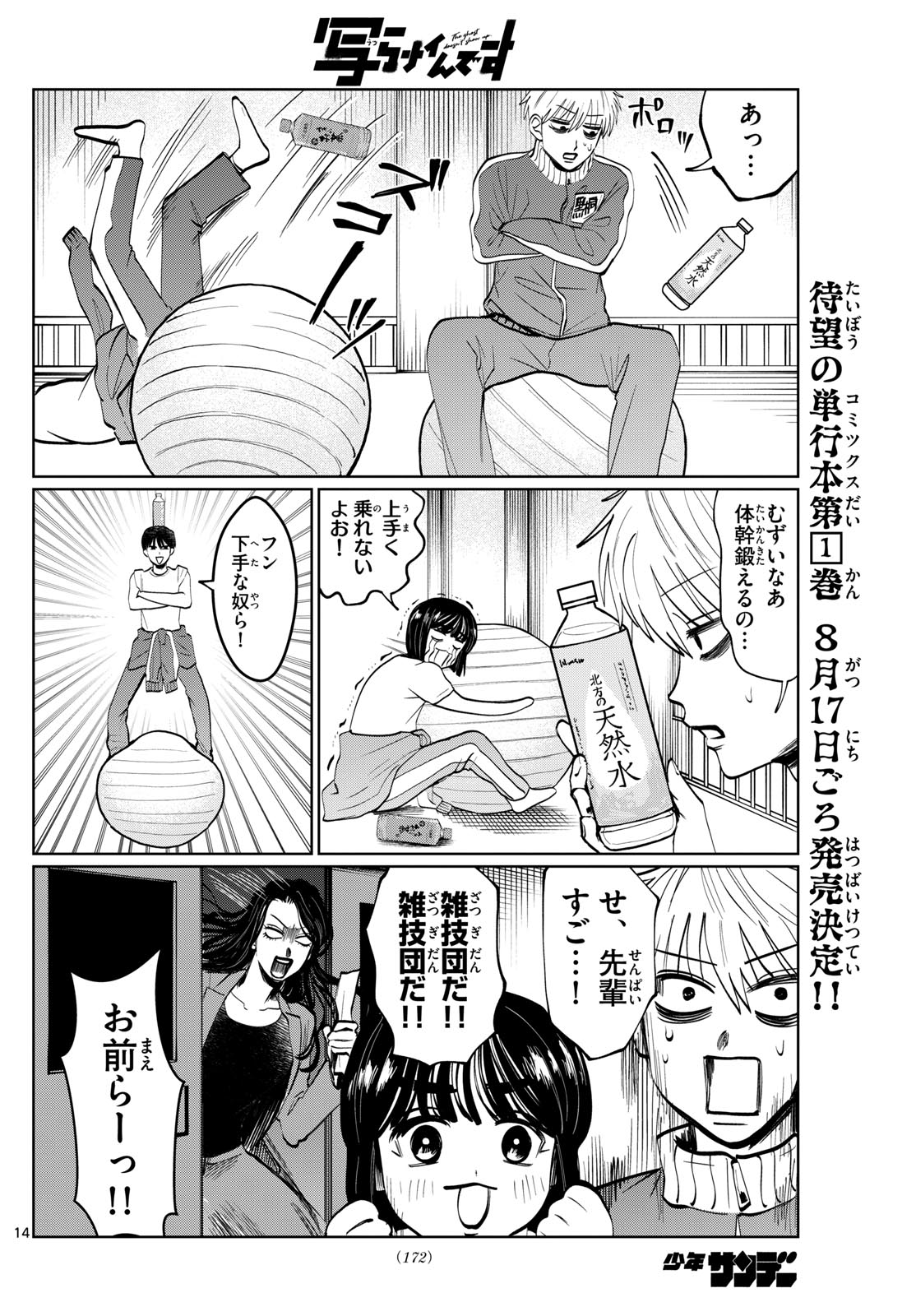 写らナイんです 第18話 - Page 14