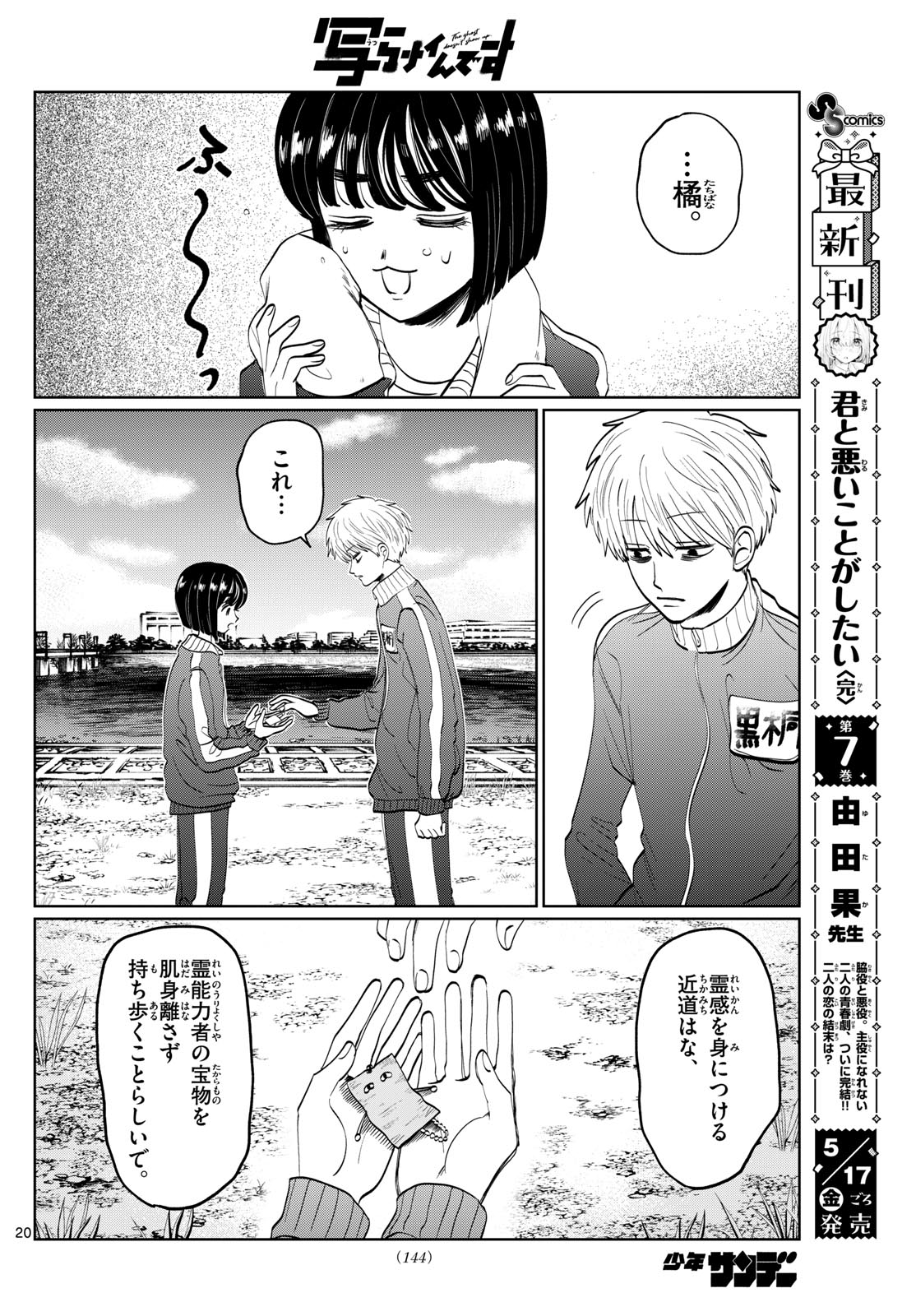 写らナイんです 第7話 - Page 20